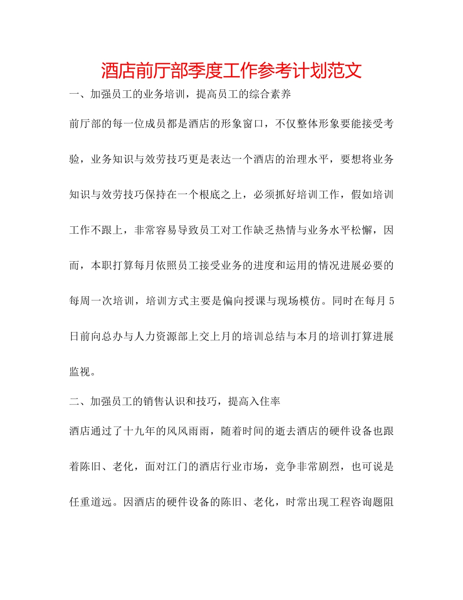 酒店前厅部季度工作参考计划范文_第1页
