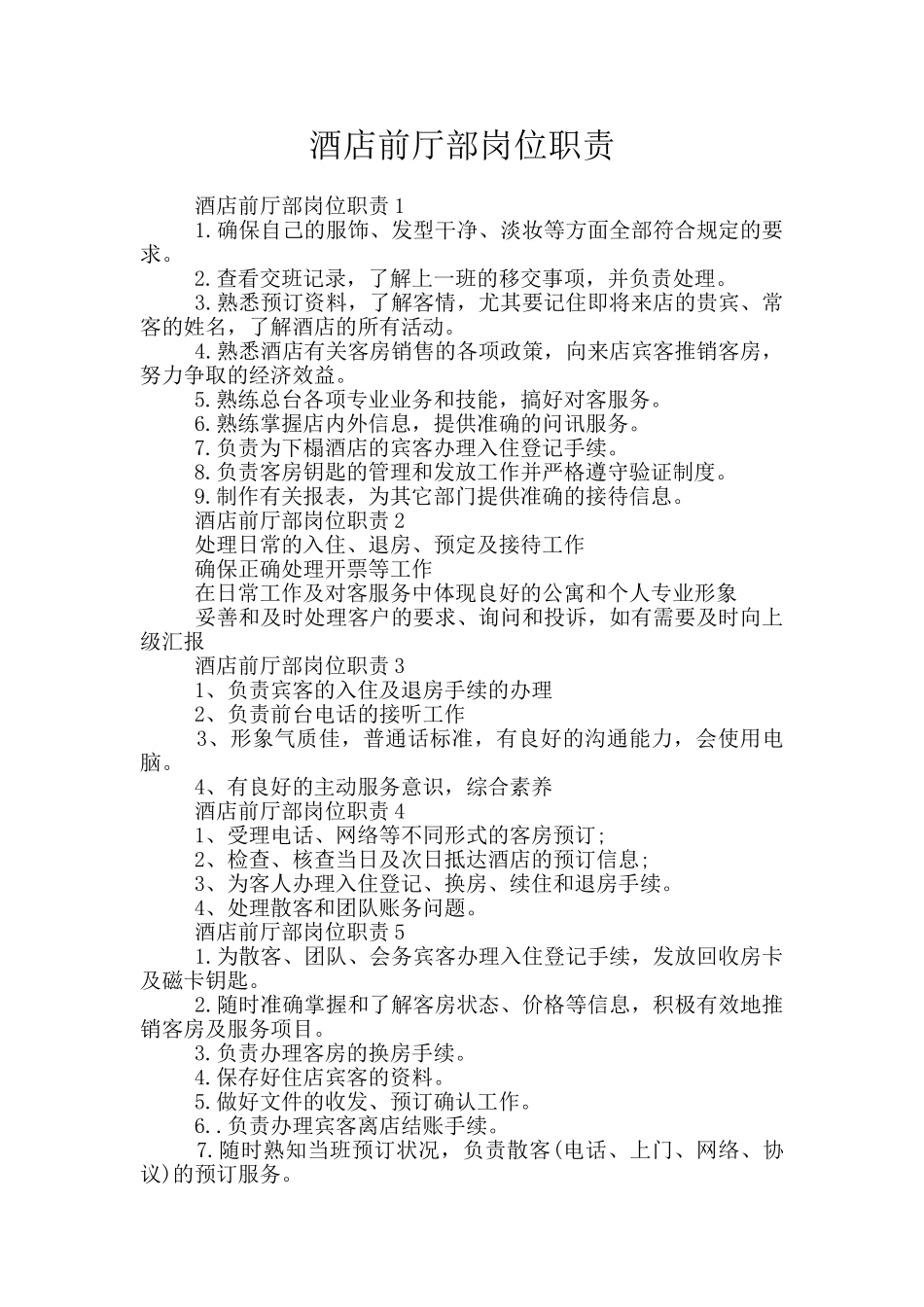 酒店前厅部岗位职责_第1页