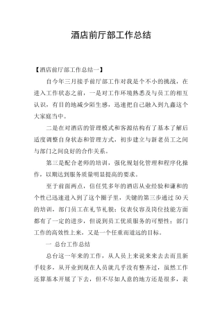 酒店前厅部工作总结