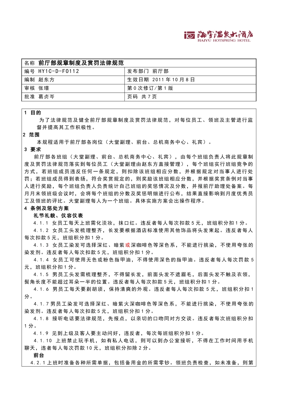 酒店前厅部规章制度及赏罚规范_第1页