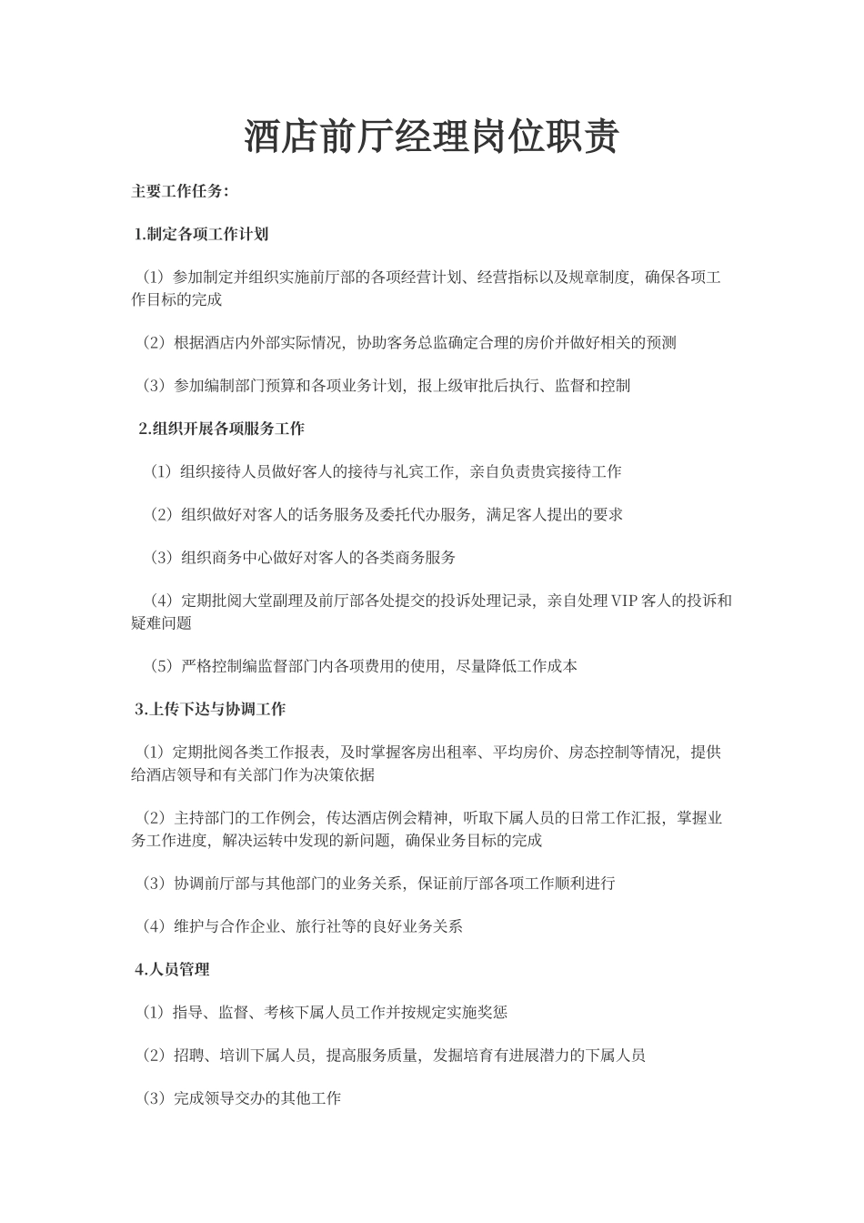 酒店前厅部经理岗位职责_第1页
