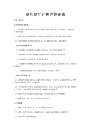 酒店前厅部经理岗位职责