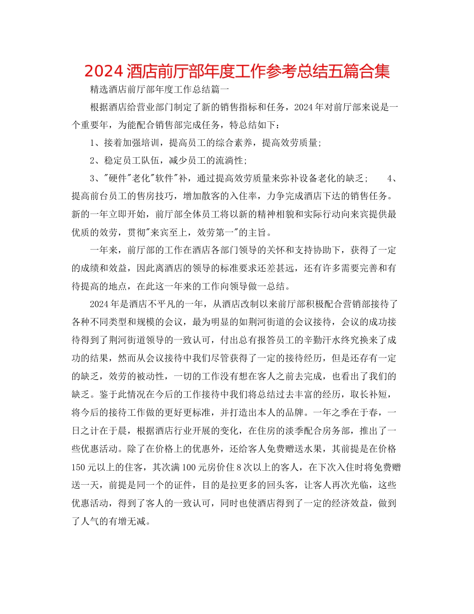 酒店前厅部年度工作参考总结五篇合集_第1页