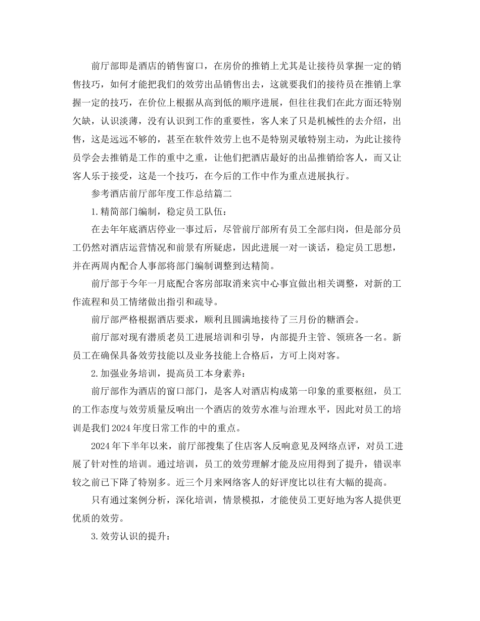 酒店前厅部年度工作参考总结五篇合集_第2页