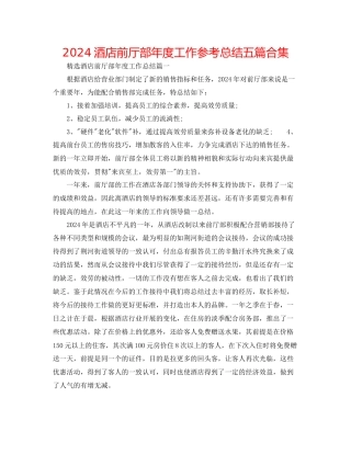 酒店前厅部年度工作参考总结五篇合集