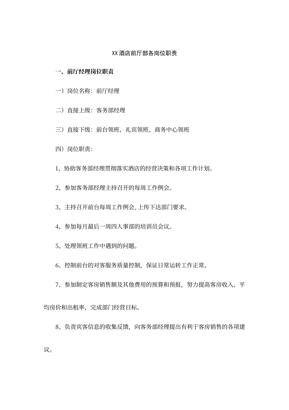 酒店前厅部各岗位职责_第1页
