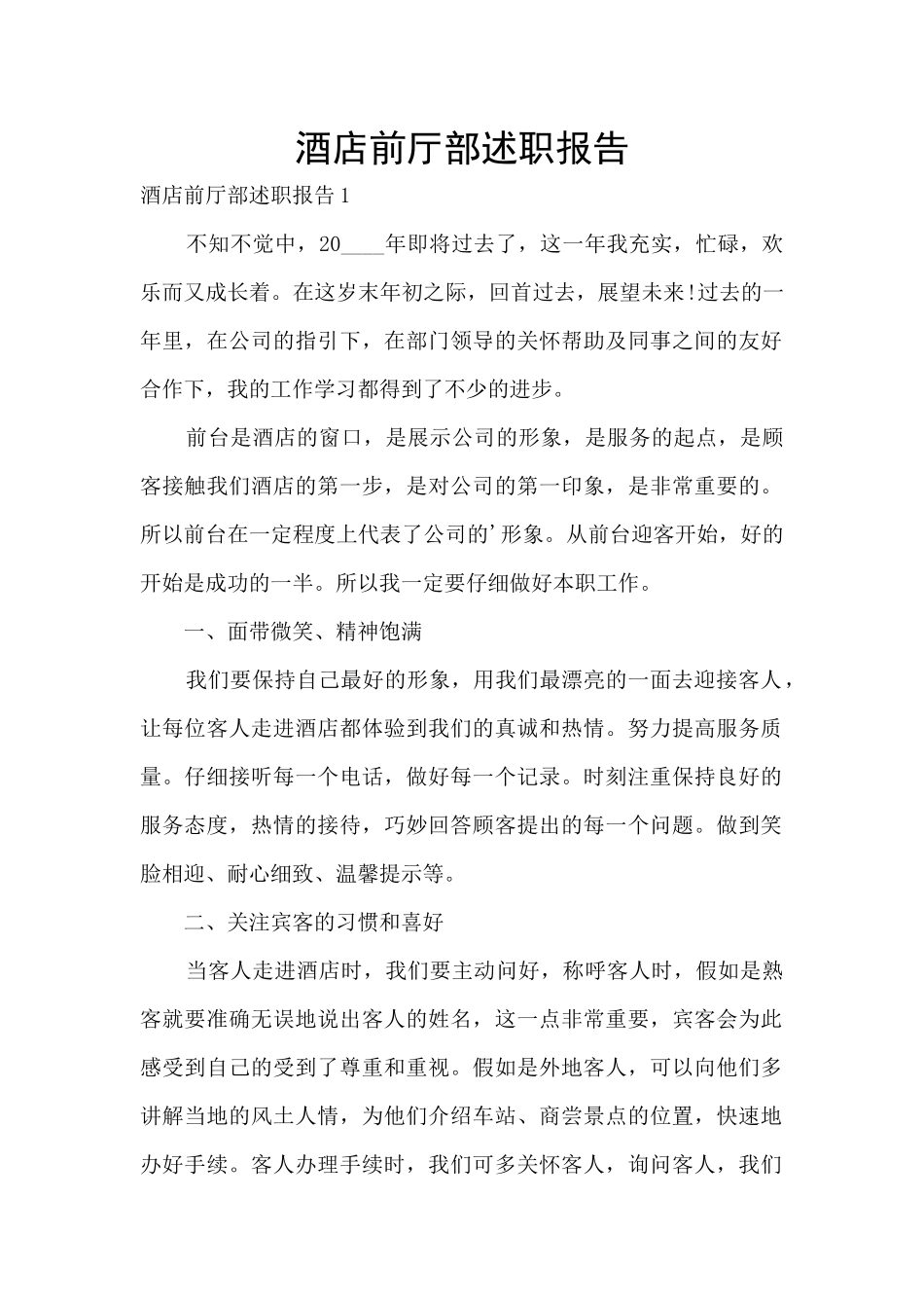 酒店前厅部述职报告_第1页