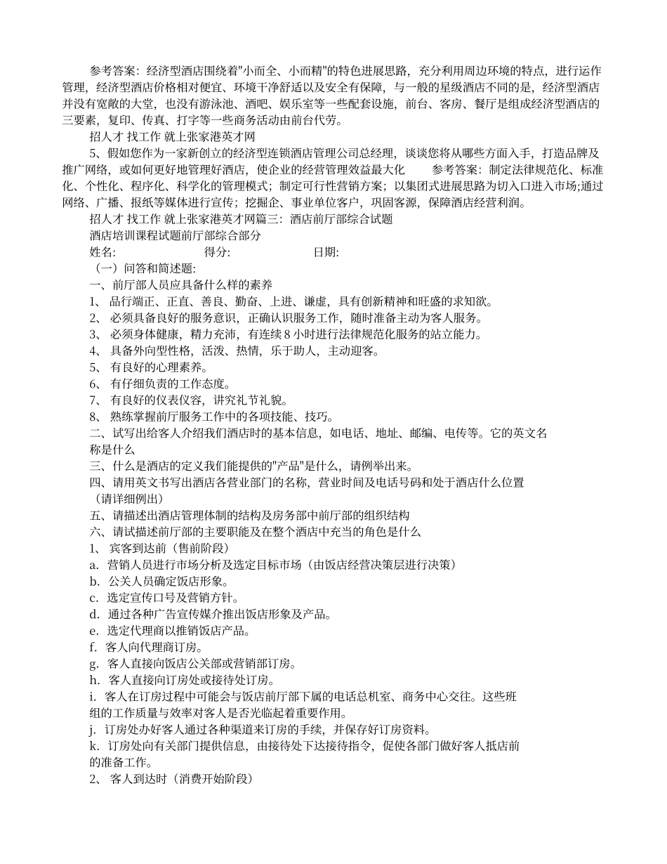 酒店前厅经理面试技巧_第3页