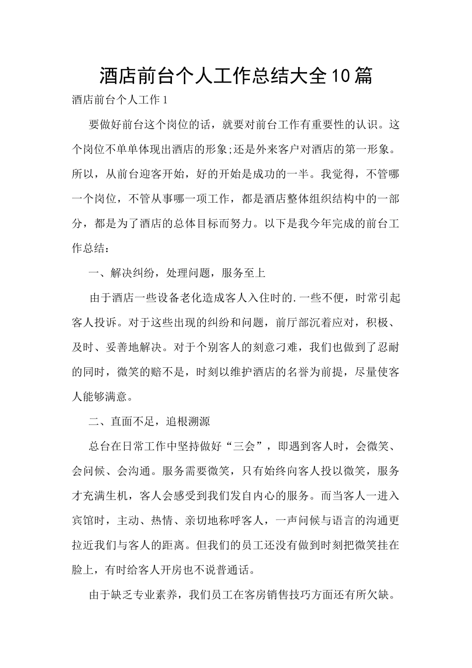 酒店前台个人工作总结大全10篇_第1页