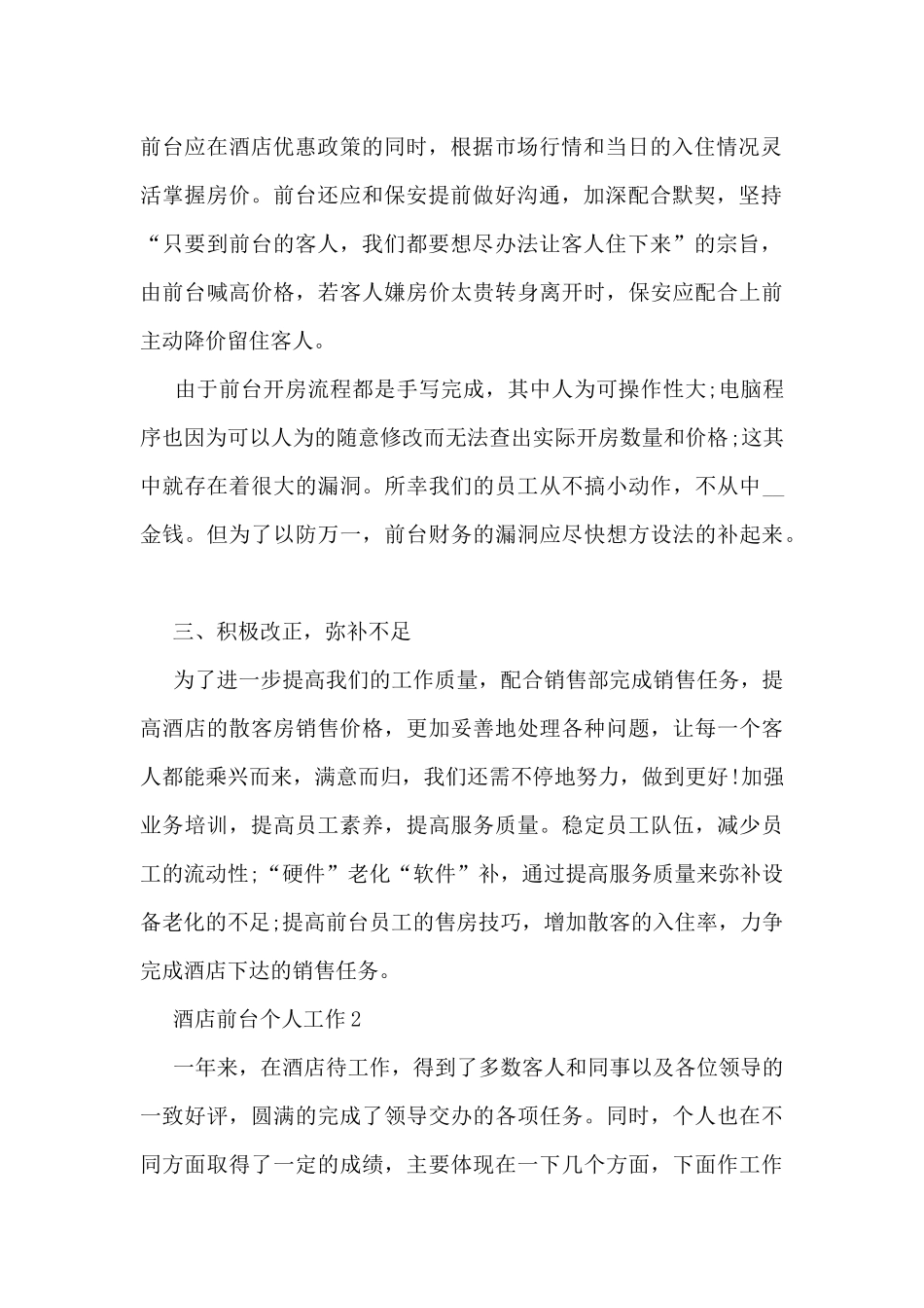 酒店前台个人工作总结大全10篇_第2页