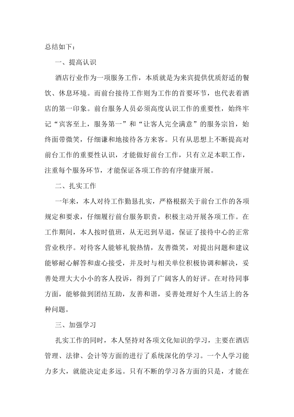 酒店前台个人工作总结大全10篇_第3页
