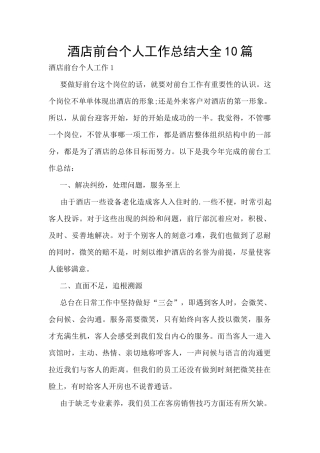 酒店前台个人工作总结大全10篇