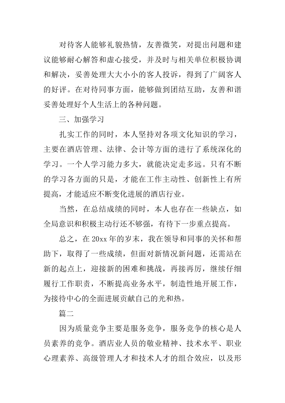 酒店前台个人年度工作总结范文三篇_第2页