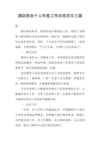 酒店前台个人年度工作总结范文三篇