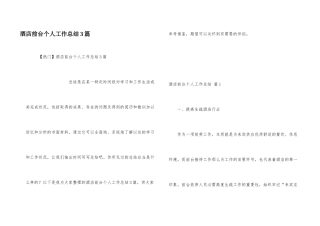 酒店前台个人工作总结3篇