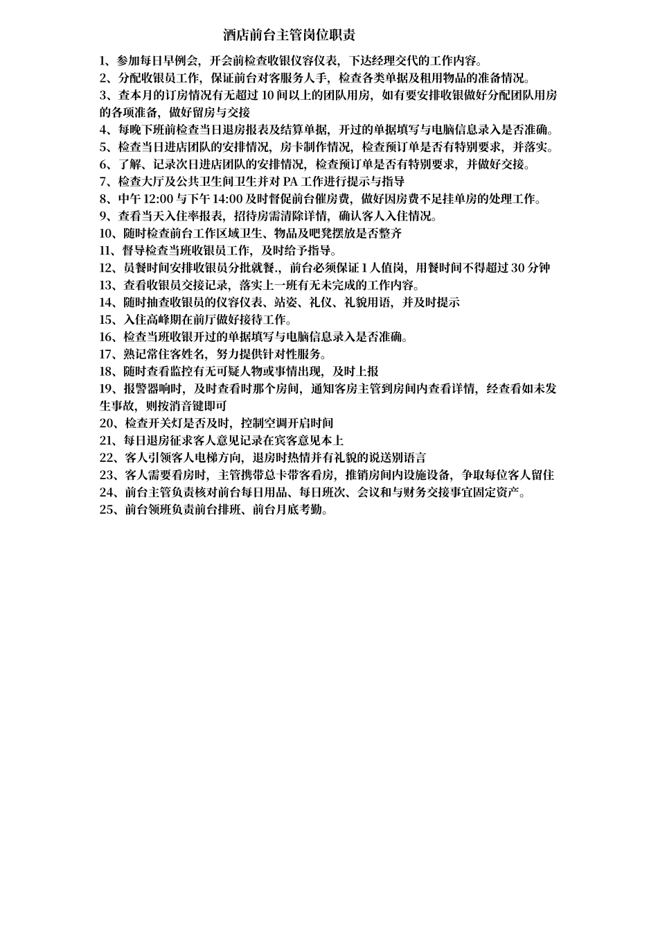 酒店前台主管岗位职责_第1页