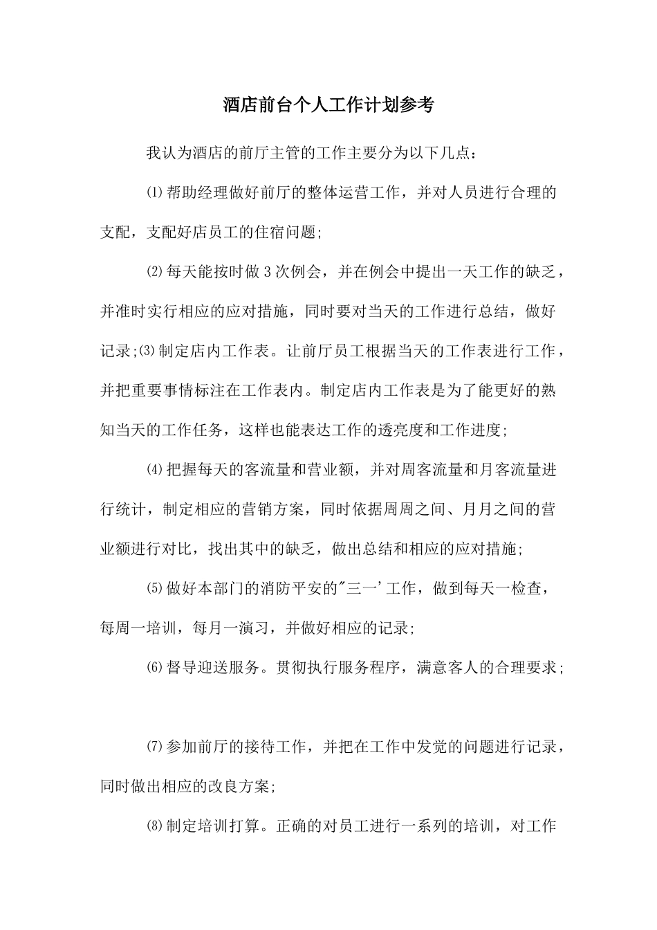 酒店前台个人工作计划参考_第1页