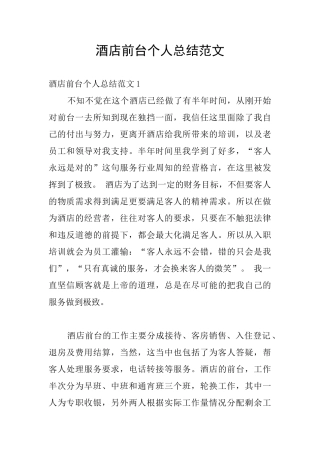 酒店前台个人总结范文