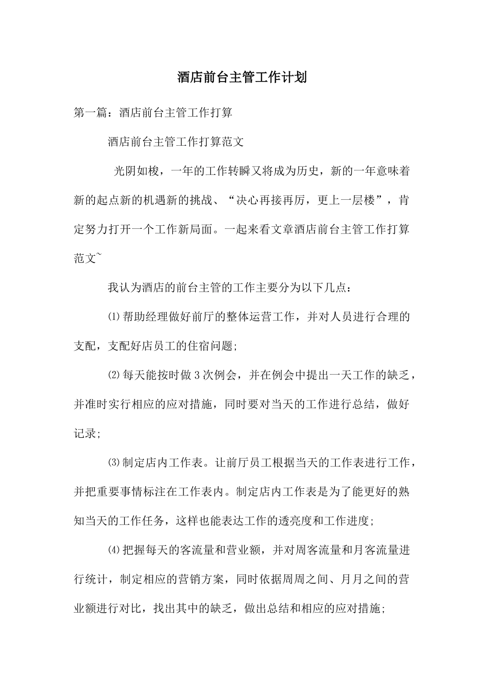 酒店前台主管工作计划_第1页