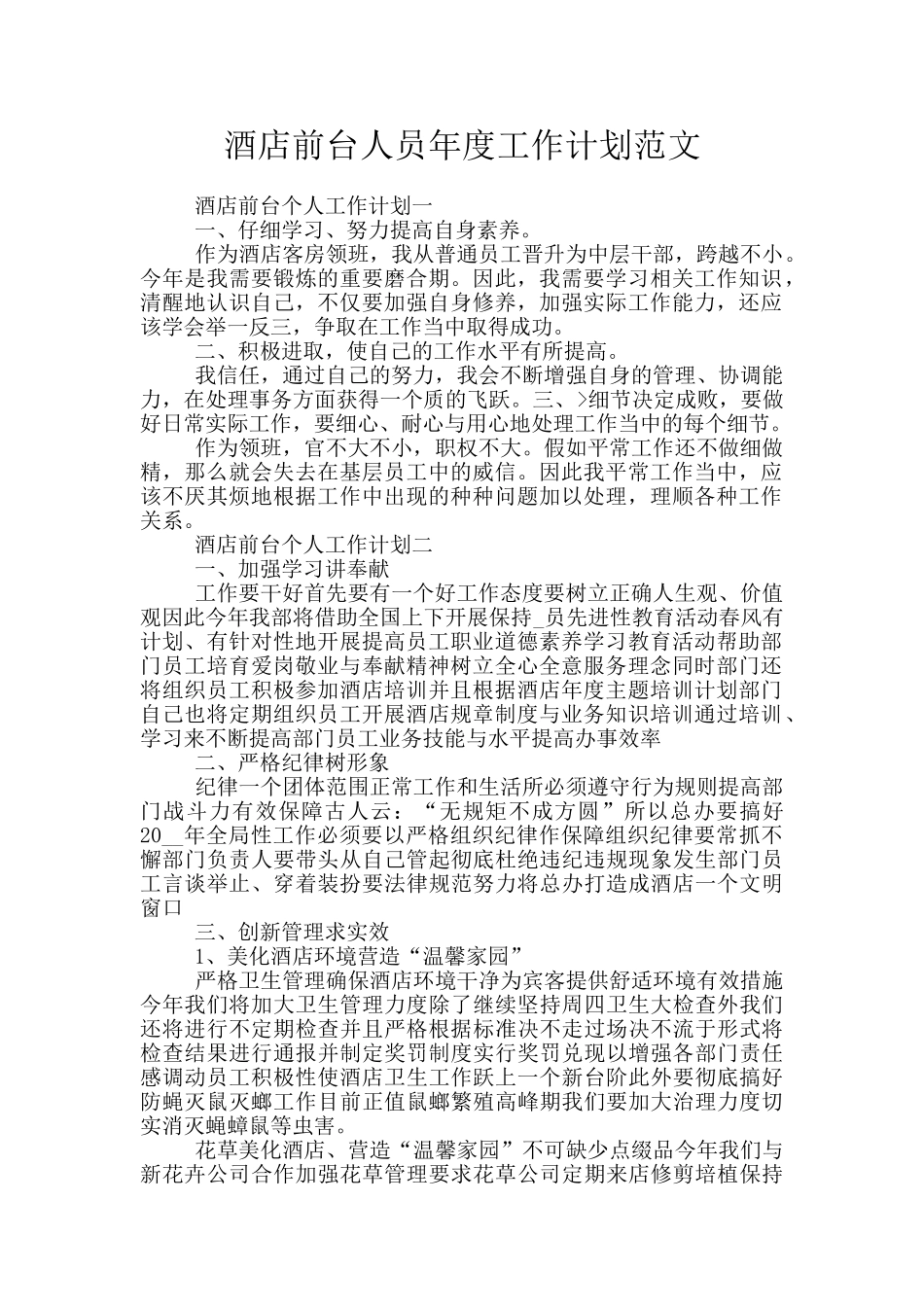 酒店前台人员年度工作计划范文_第1页