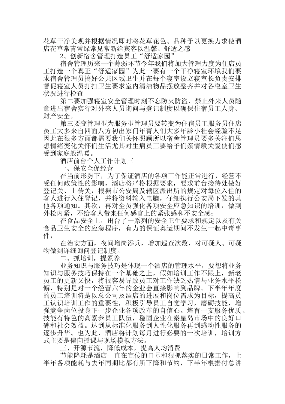 酒店前台人员年度工作计划范文_第2页