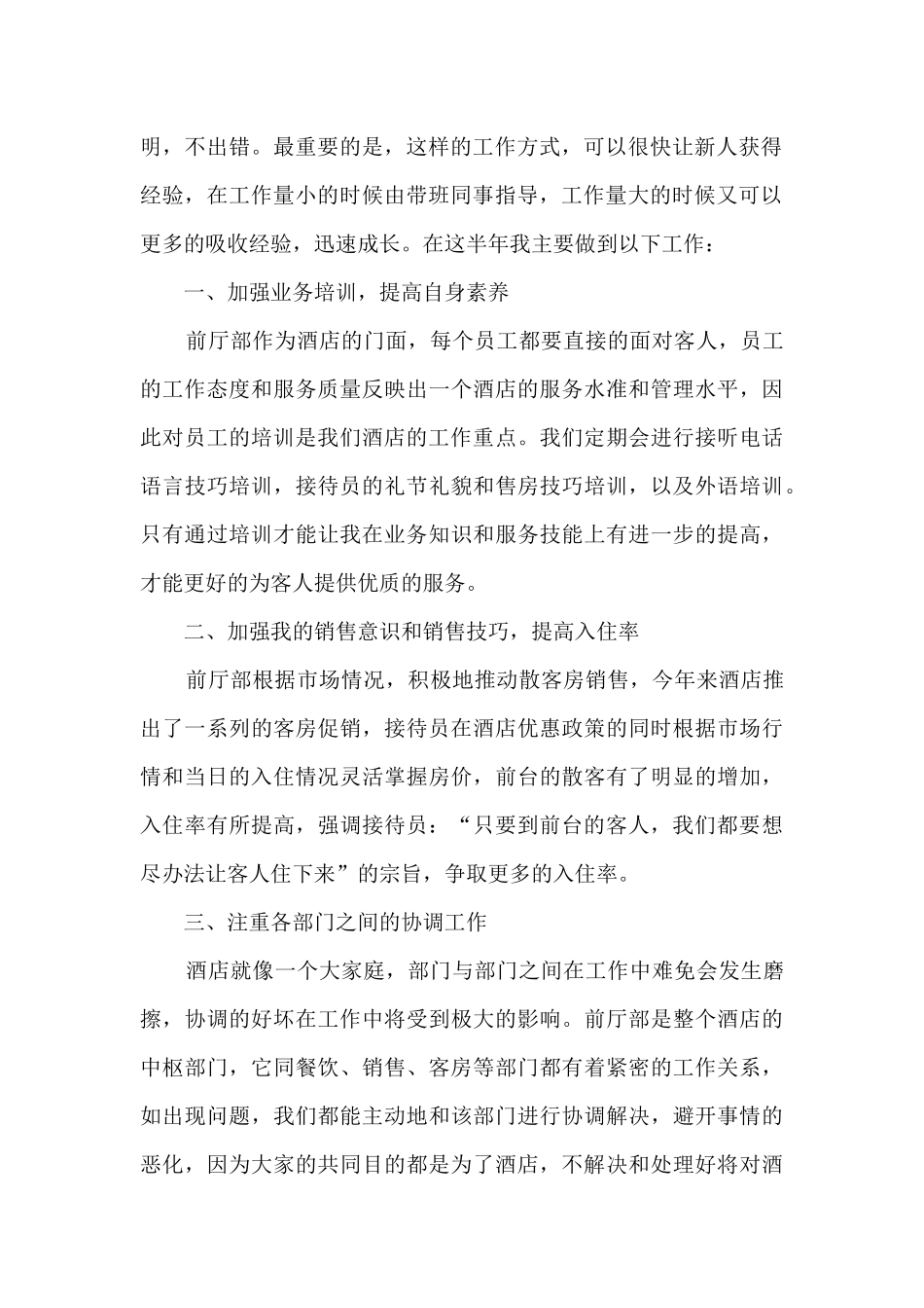 酒店前台人员月度工作总结2024年5篇_第2页