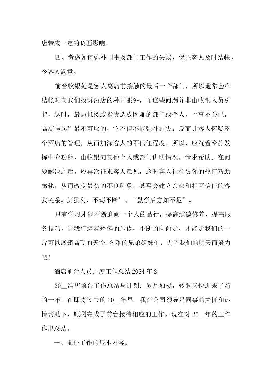 酒店前台人员月度工作总结2024年5篇_第3页