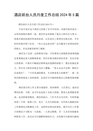 酒店前台人员月度工作总结2024年5篇