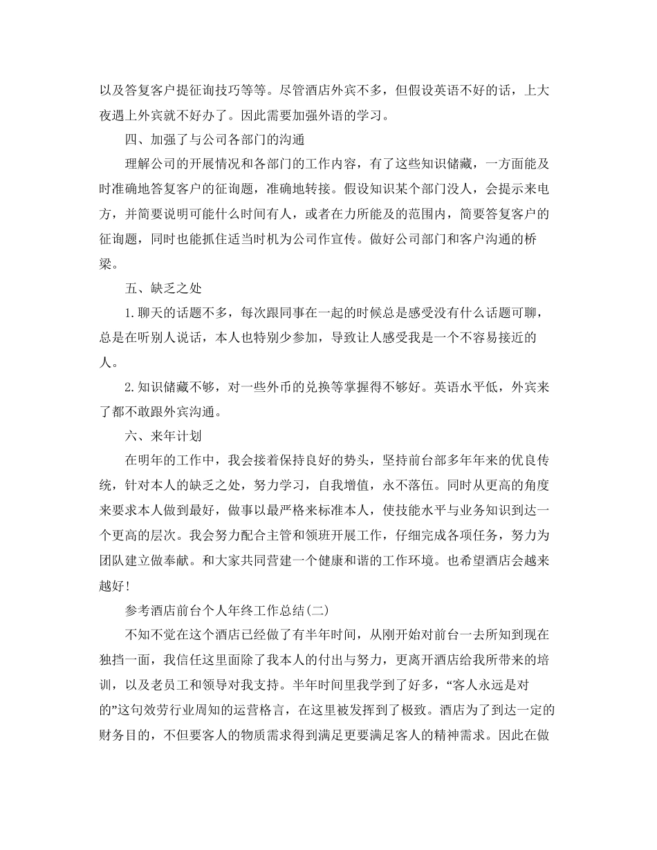 酒店前台个人年终工作参考总结五篇合集_第2页
