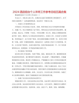 酒店前台个人年终工作参考总结五篇合集