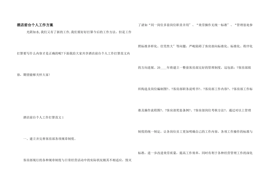 酒店前台个人工作计划_第1页