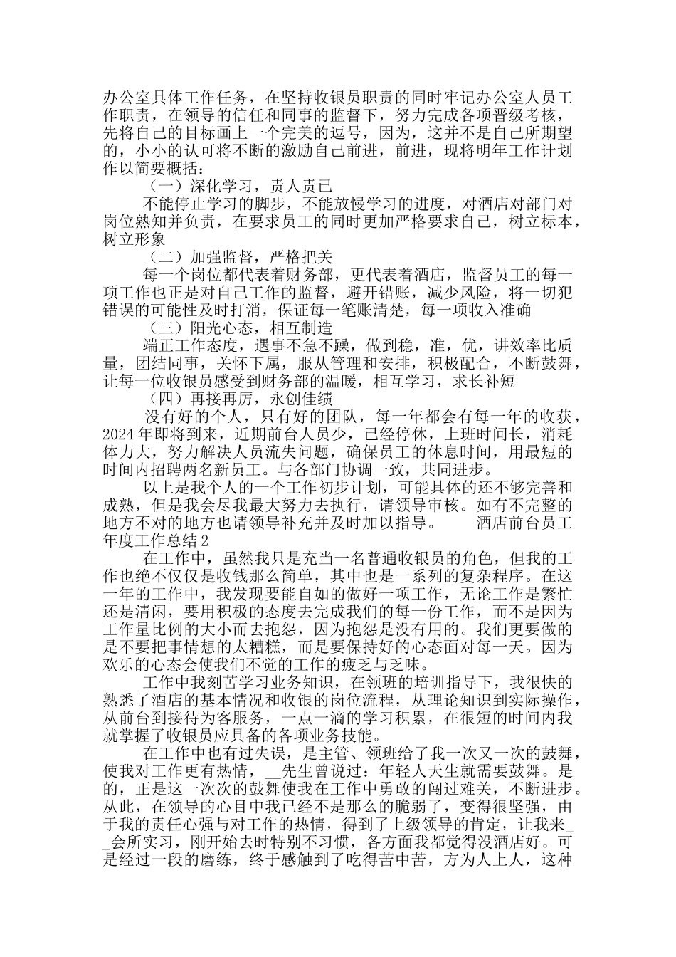 酒店前台员工个人年度工作总结五篇_第2页