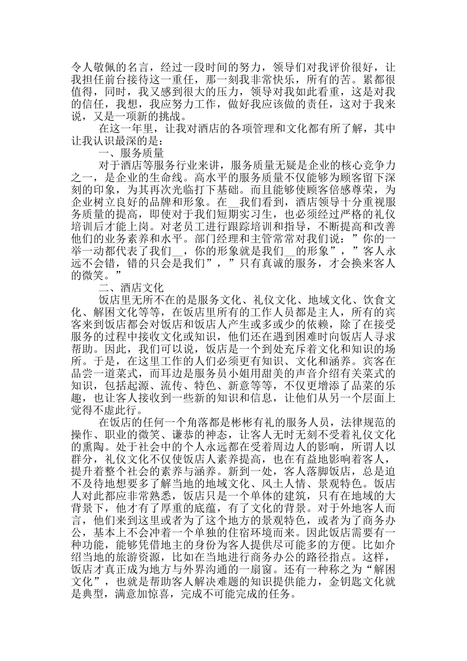 酒店前台员工个人年度工作总结五篇_第3页