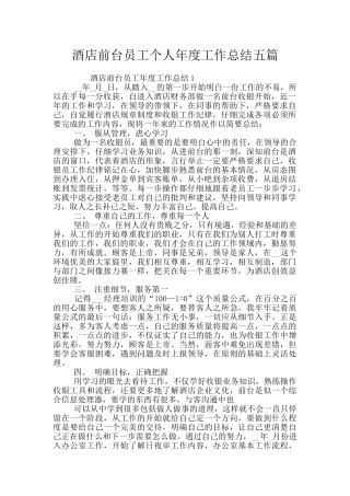 酒店前台员工个人年度工作总结五篇