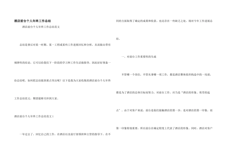 酒店前台个人年终工作总结_第1页