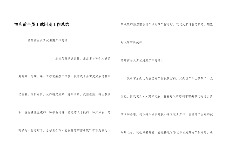 酒店前台员工试用期工作总结_第1页