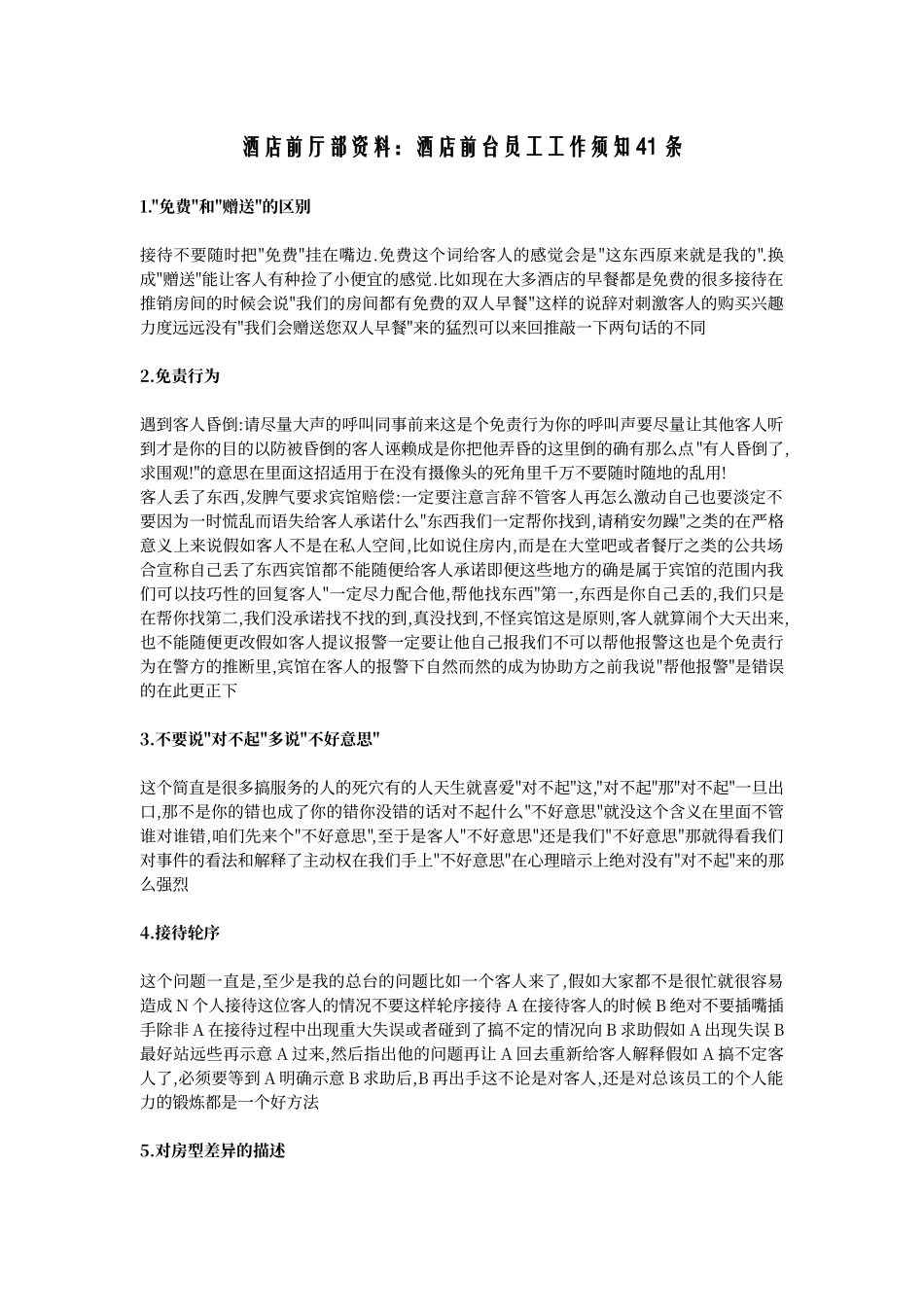 酒店前台员工工作须知41条_第1页
