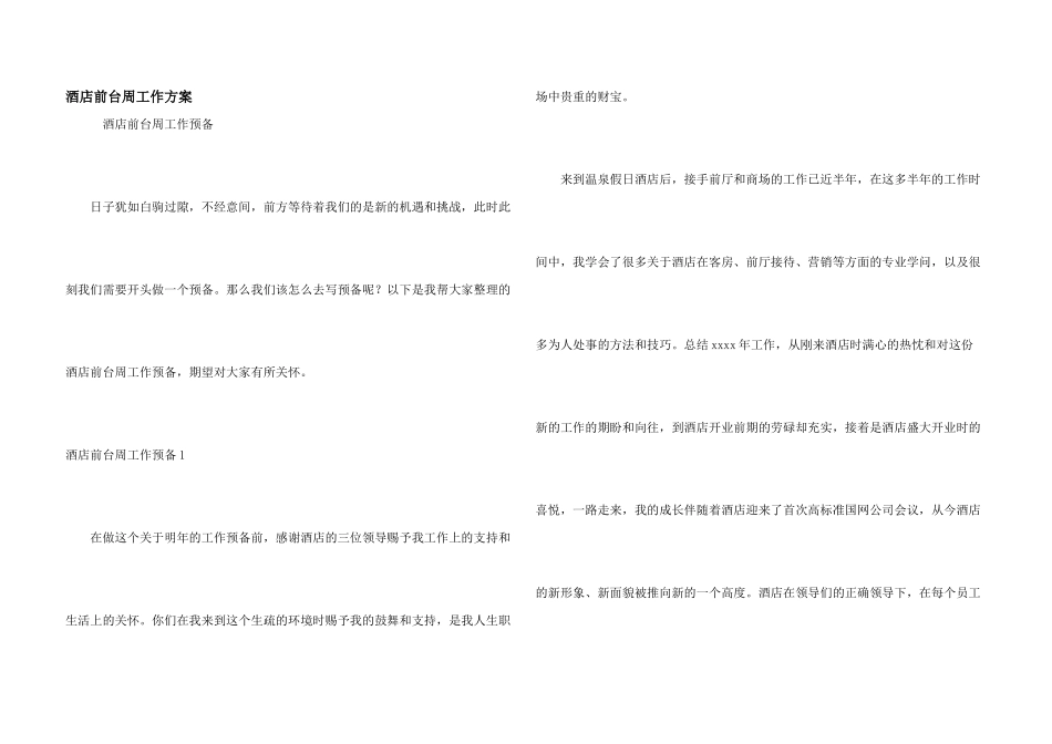 酒店前台周工作计划_第1页