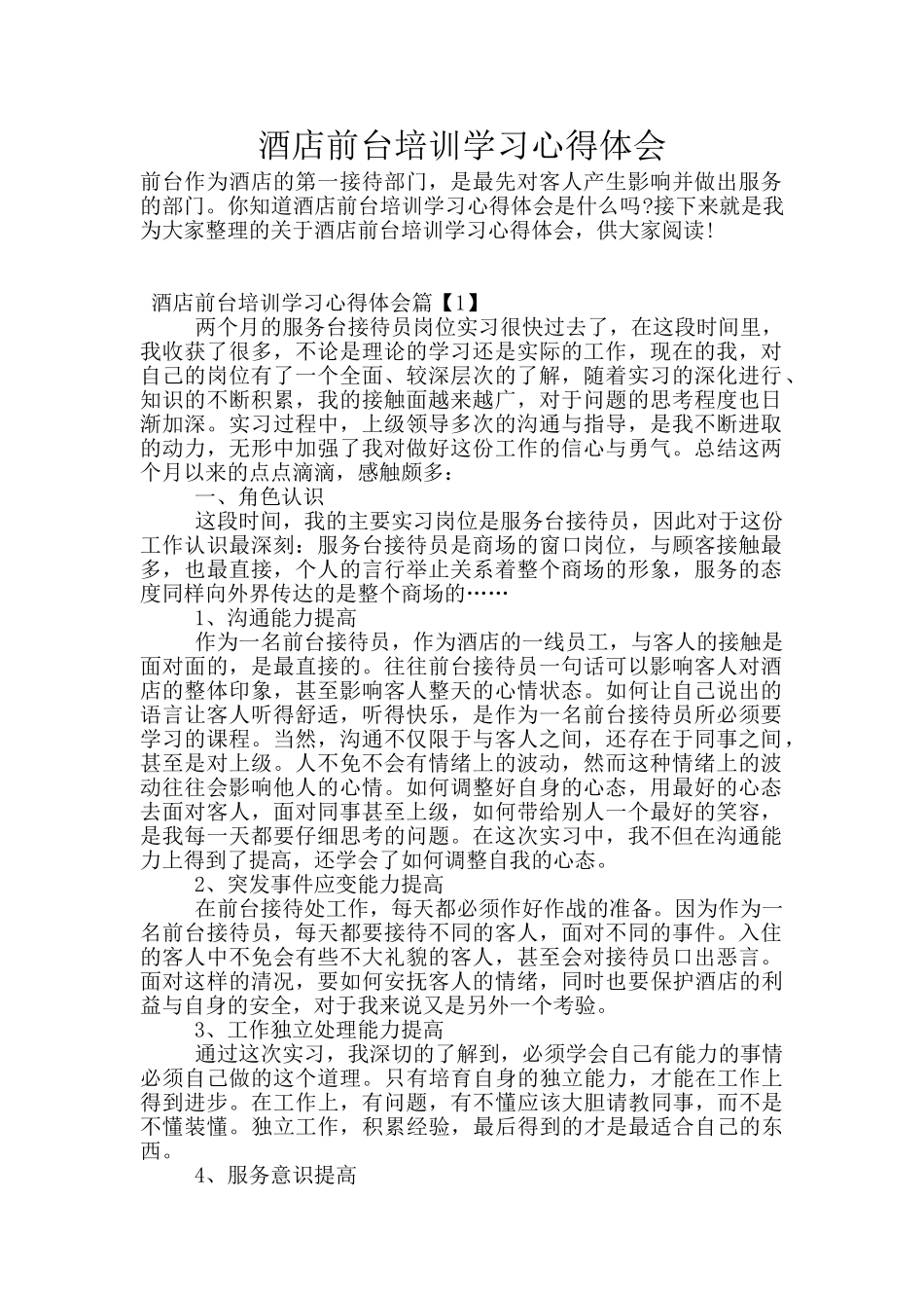 酒店前台培训学习心得体会_第1页