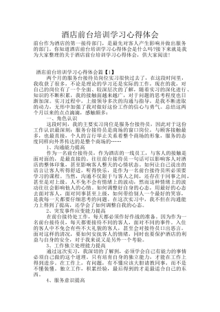 酒店前台培训学习心得体会