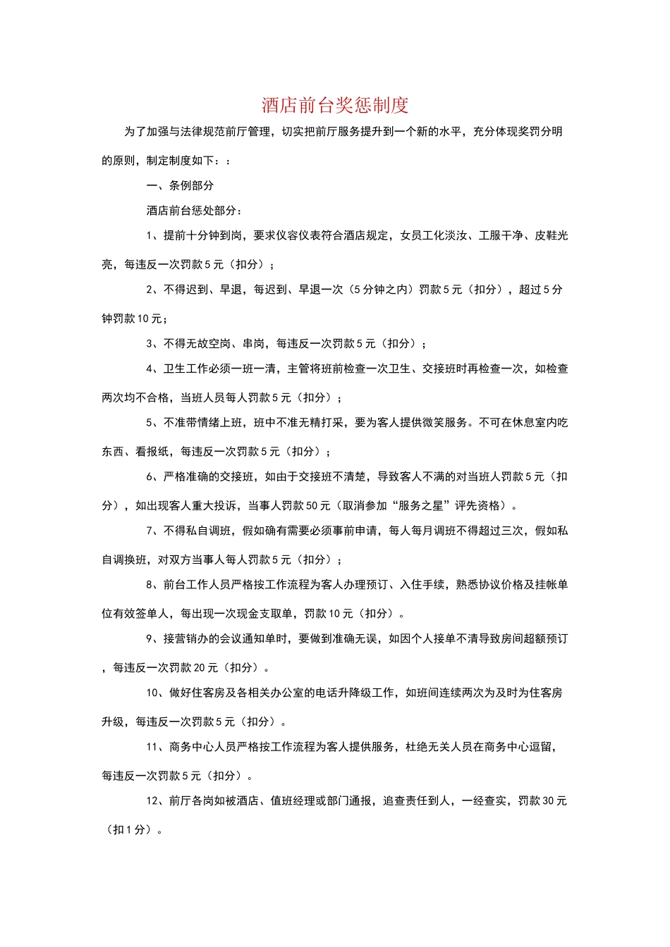 酒店前台奖惩制度_第1页