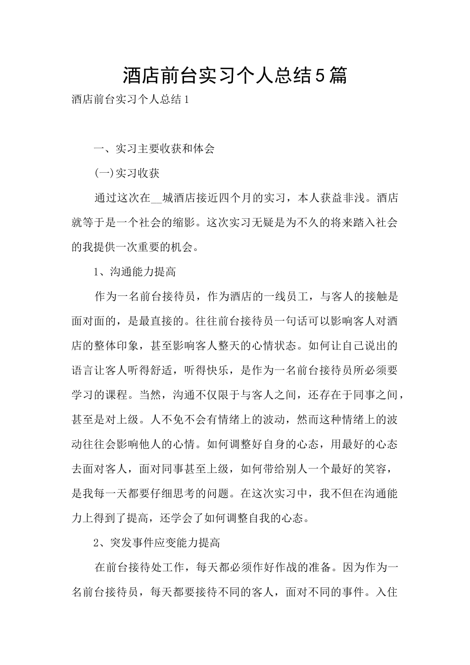 酒店前台实习个人总结5篇_第1页