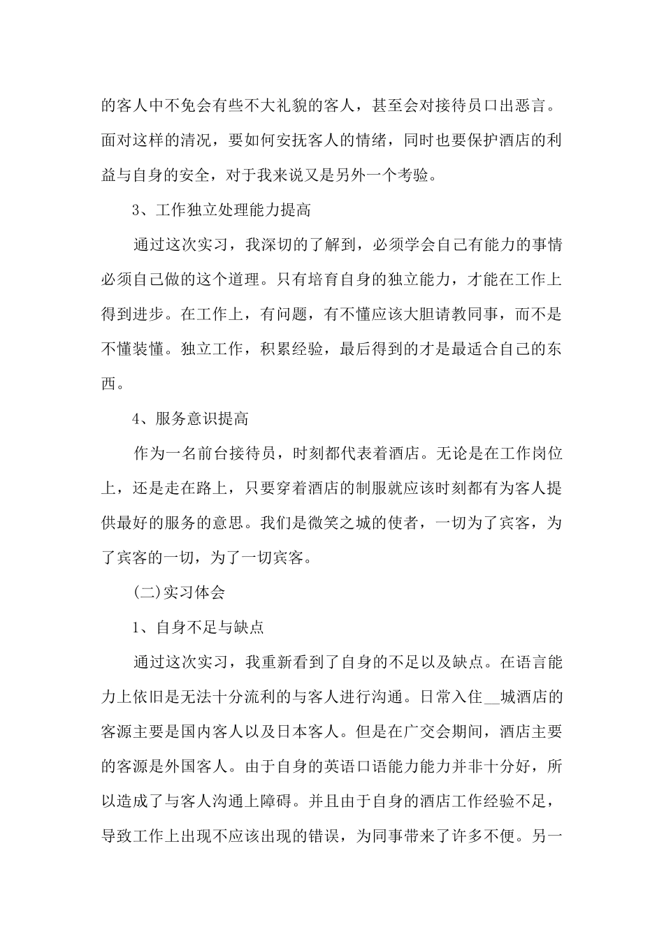 酒店前台实习个人总结5篇_第2页