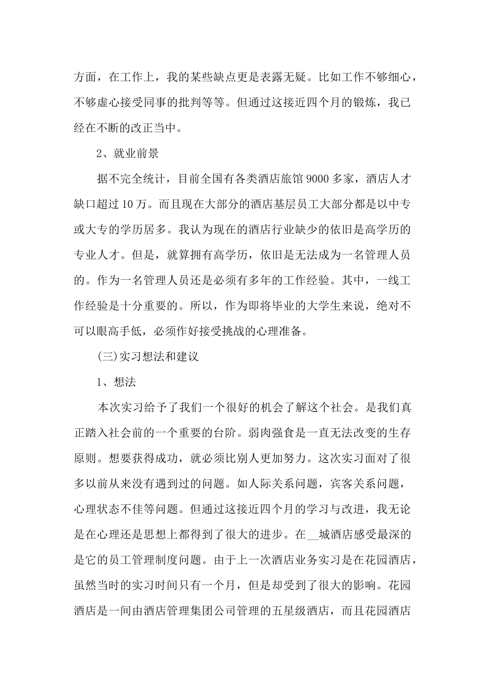 酒店前台实习个人总结5篇_第3页