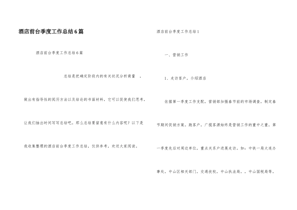 酒店前台季度工作总结6篇_第1页