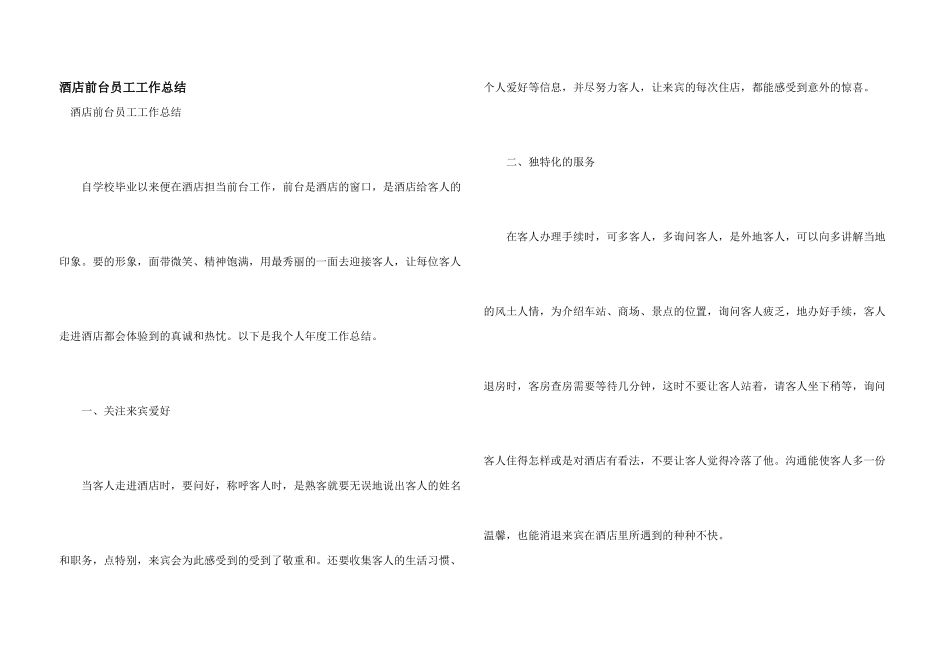 酒店前台员工工作总结_第1页