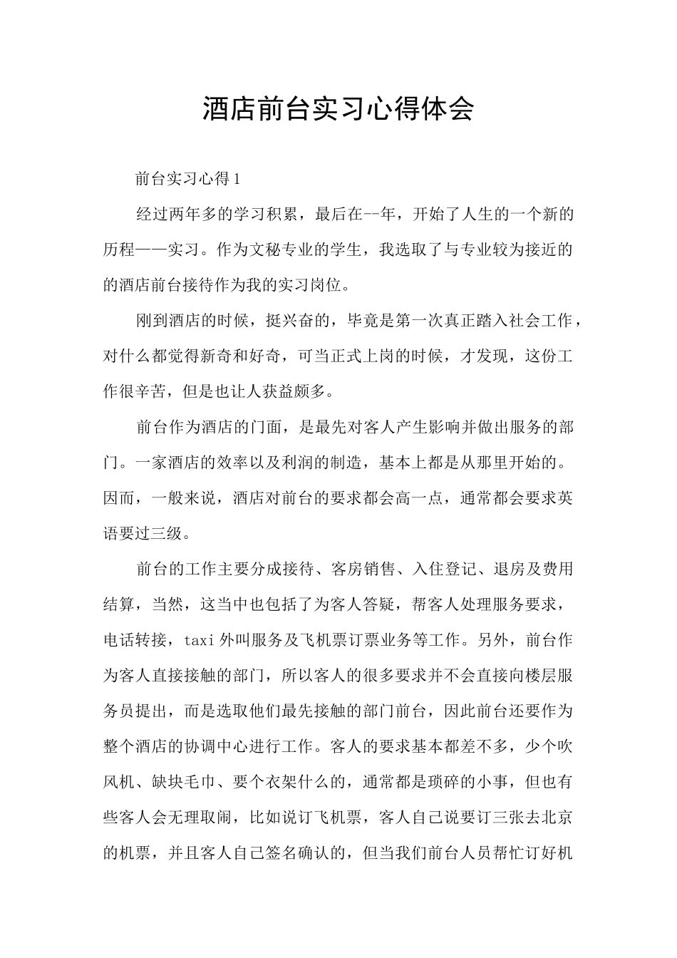 酒店前台实习心得体会_第1页