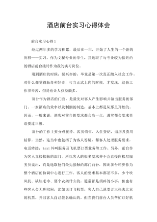 酒店前台实习心得体会
