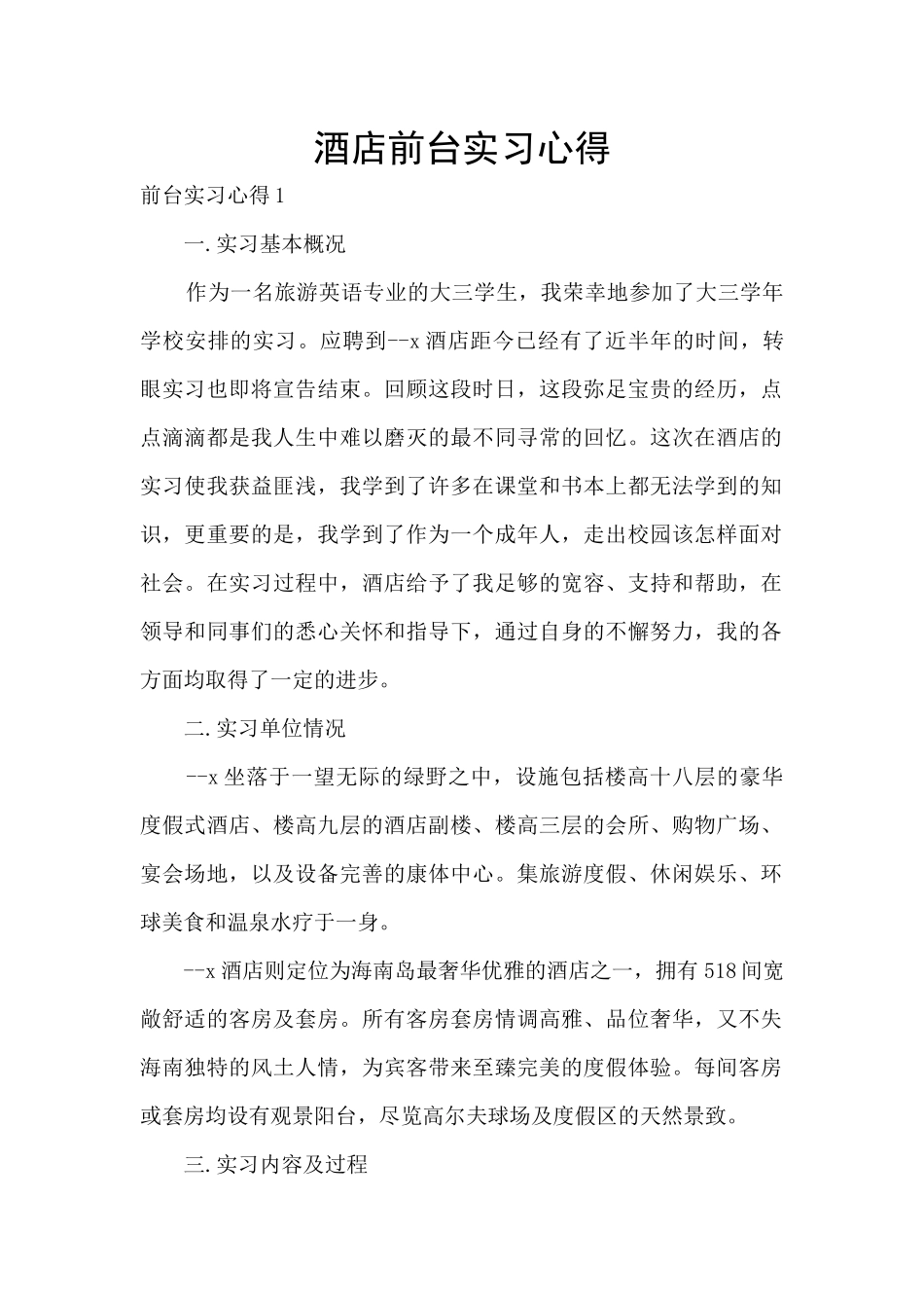 酒店前台实习心得_第1页