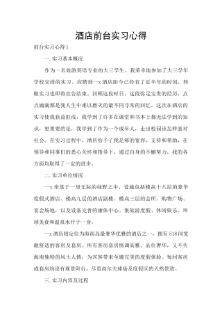 酒店前台实习心得